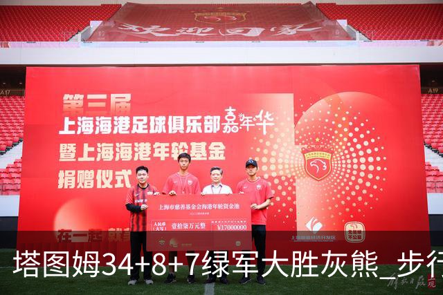 塔图姆34+8+7绿军大胜灰熊 步行者送黄蜂7连败