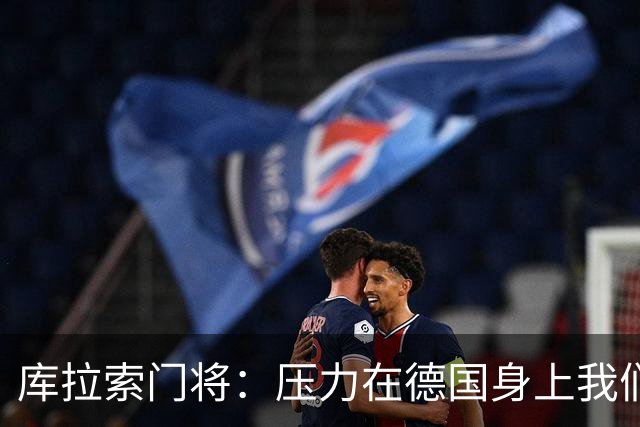 库拉索门将：压力在德国身上我们对奇迹抱有希望 诺伊尔是我偶像