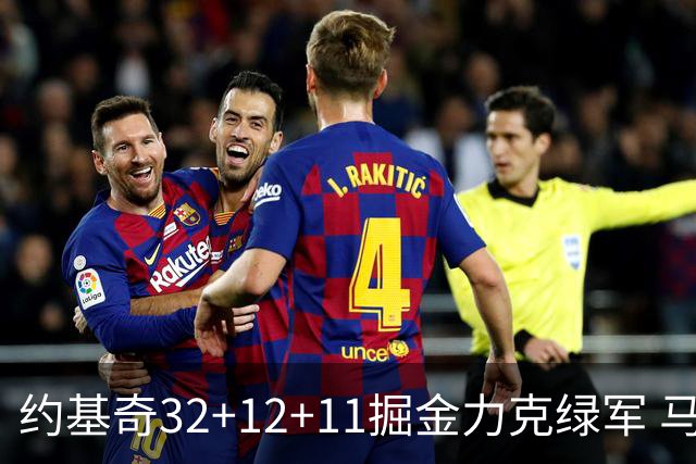 约基奇32+12+11掘金力克绿军 马刺无缘季后赛