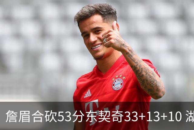 詹眉合砍53分东契奇33+13+10 湖人大胜独行侠