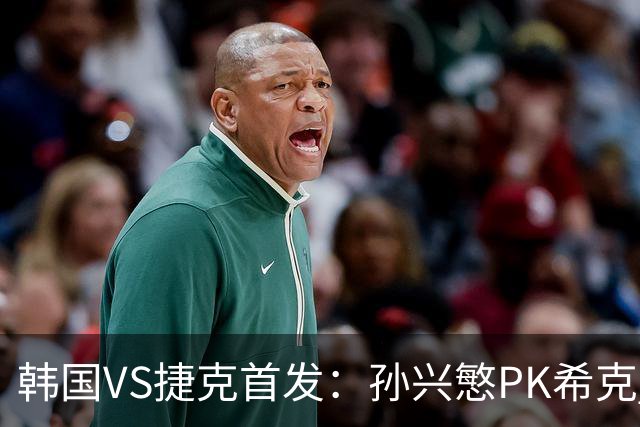 韩国VS捷克首发：孙兴慜PK希克 李刚仁绍切克登场